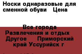 Носки однаразовые для сменной обуви › Цена ­ 1 - Все города Развлечения и отдых » Другое   . Приморский край,Уссурийск г.